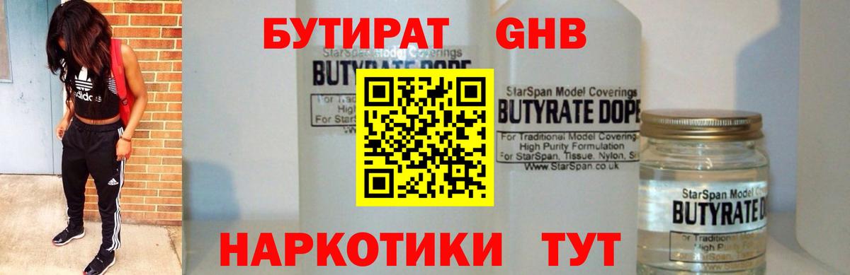 БУТИРАТ  Новосибирск  Бутират 99% 